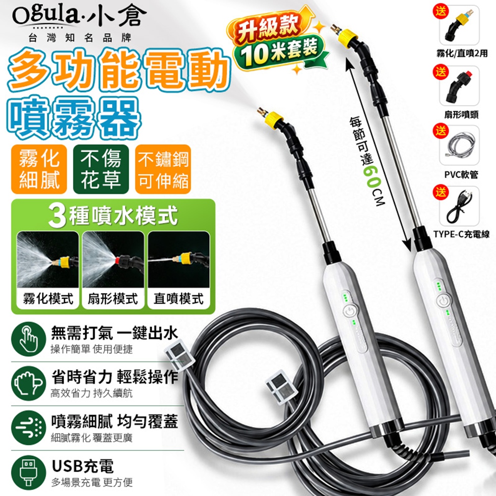Ogula 小倉 噴霧器 電動噴霧槍 噴灑器 可調節噴霧/自由伸縮桿 噴灑器 農用噴霧器(10米軟管+噴頭)