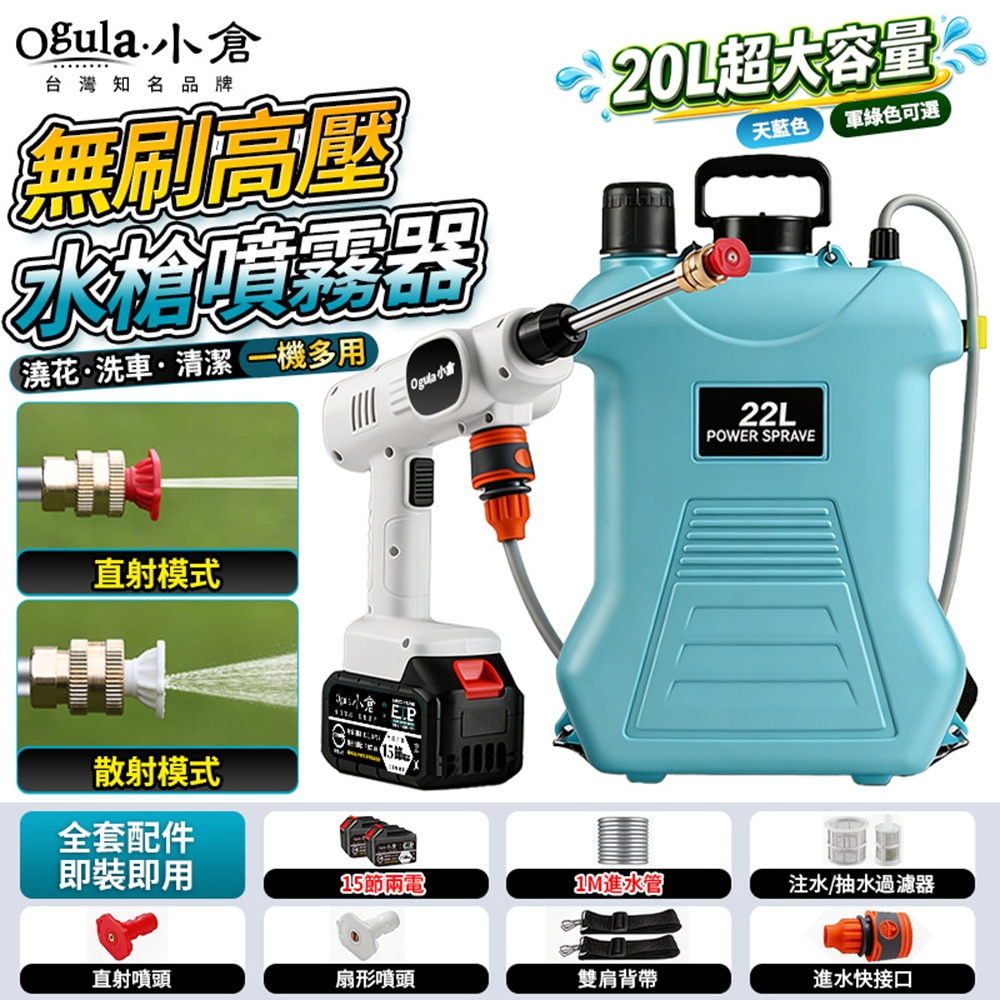Ogula 小倉 電動噴霧器 高壓噴霧器 22L超大容量 洗車機 洗車水槍 農用噴霧器 噴農藥桶(十五節兩電)