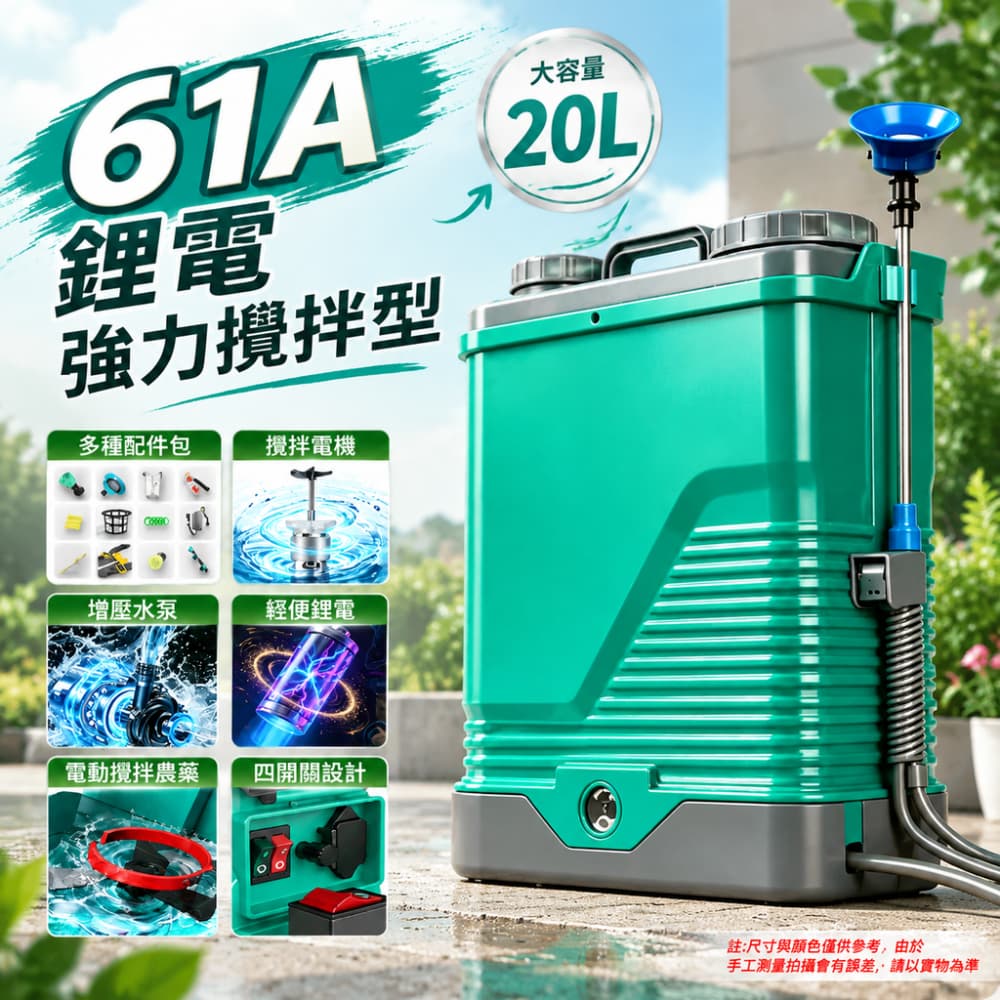 【銳達】電動噴霧器 61A鋰電 4開關 攪拌款 高壓背負式打藥機 農用攪拌農藥機 噴灑充電鋰電池噴壺