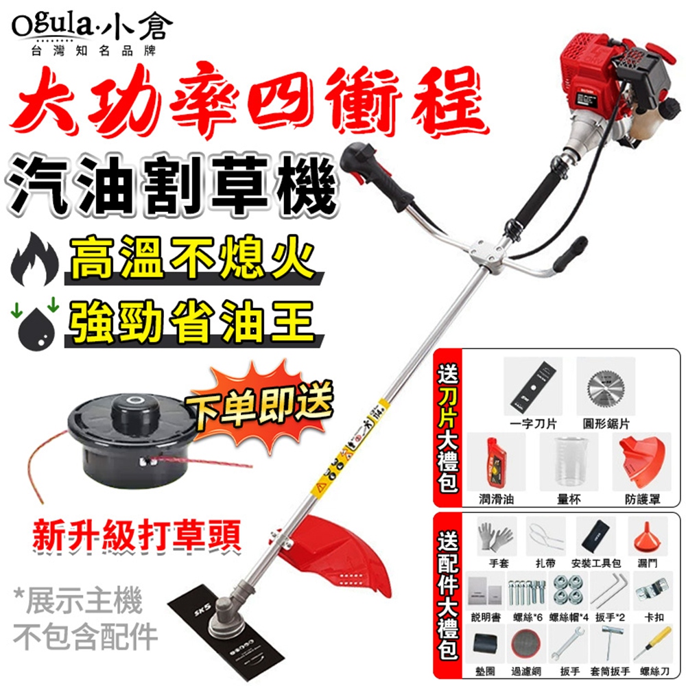 Ogula 小倉 割草機 除草機 四衝程/二衝程除草機 大功率農作除草機 汽油割草機(四衝程側掛式)