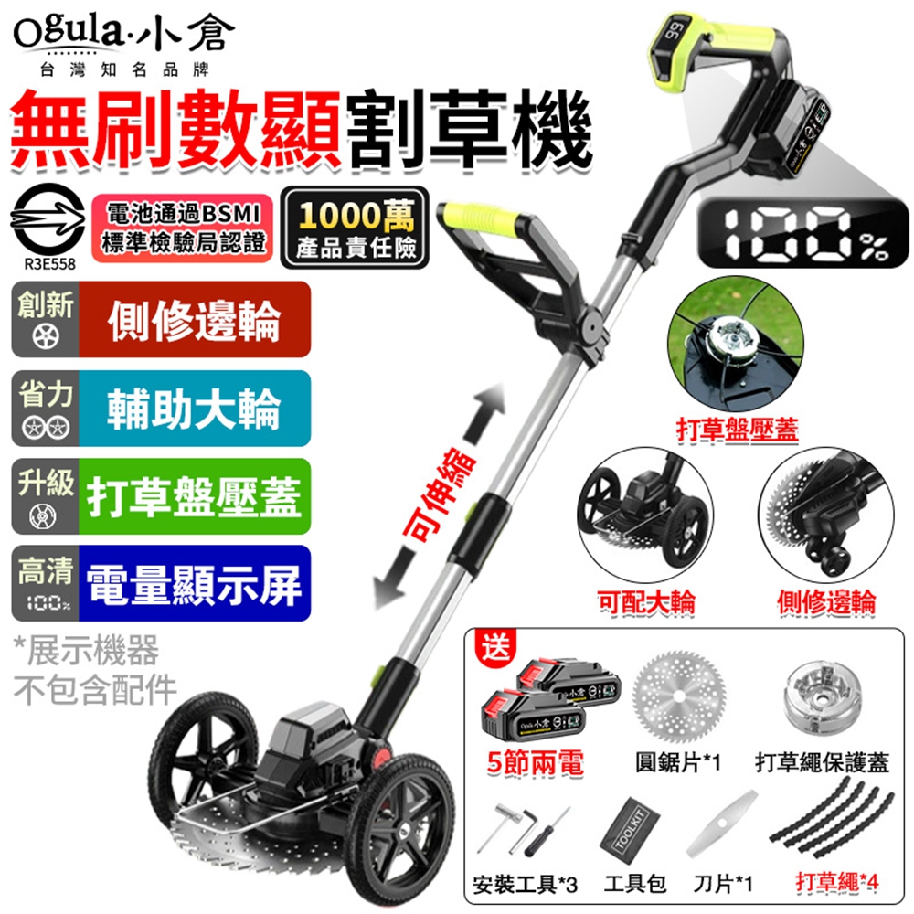 Ogula 小倉 割草機 除草機 電動割草機 鋰電打草機 帶電量顯示 可拆卸輔助輪 2980W大功率(五節兩電)