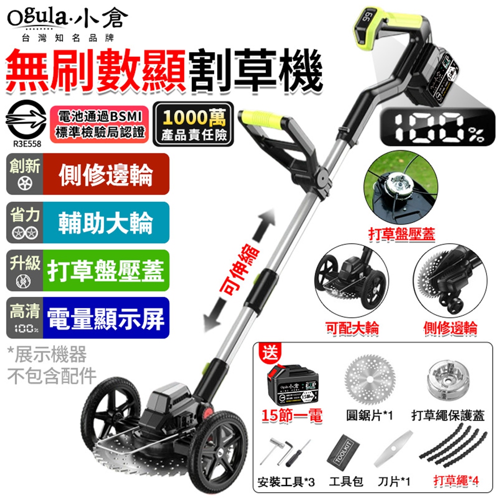 Ogula 小倉 割草機 除草機 電動割草機 鋰電打草機 帶電量顯示 可拆卸輔助輪 2980W功率(十五節一電)