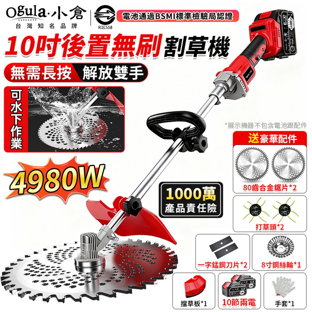 Ogula 小倉 割草機 10寸無刷電動割草機 4980W大功率帶電量顯示 後置電機 草坪機 (十節兩電)