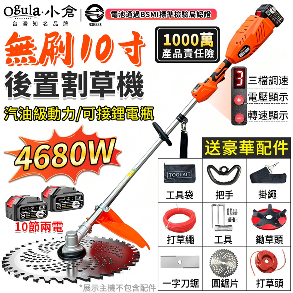 Ogula 小倉 割草機 無刷10寸割草機 後置電機 贈背帶 三擋調速 轉速顯示 電動除草機(十節兩電)