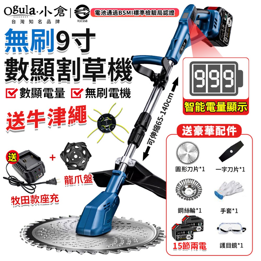 Ogula 小倉 電動割草機 無刷9吋割草機 帶電量顯示除草機 充電式割草機 送牛津繩鋼絲輪(十五節兩電)