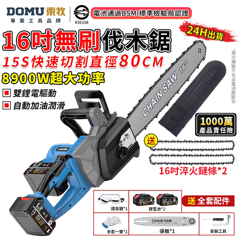 DOMU 東牧 電鋸 電動鋸子 鏈鋸機 16吋無刷電鏈鋸 8900W大功率 可切80CM 工業級伐木鋸(十節兩電)