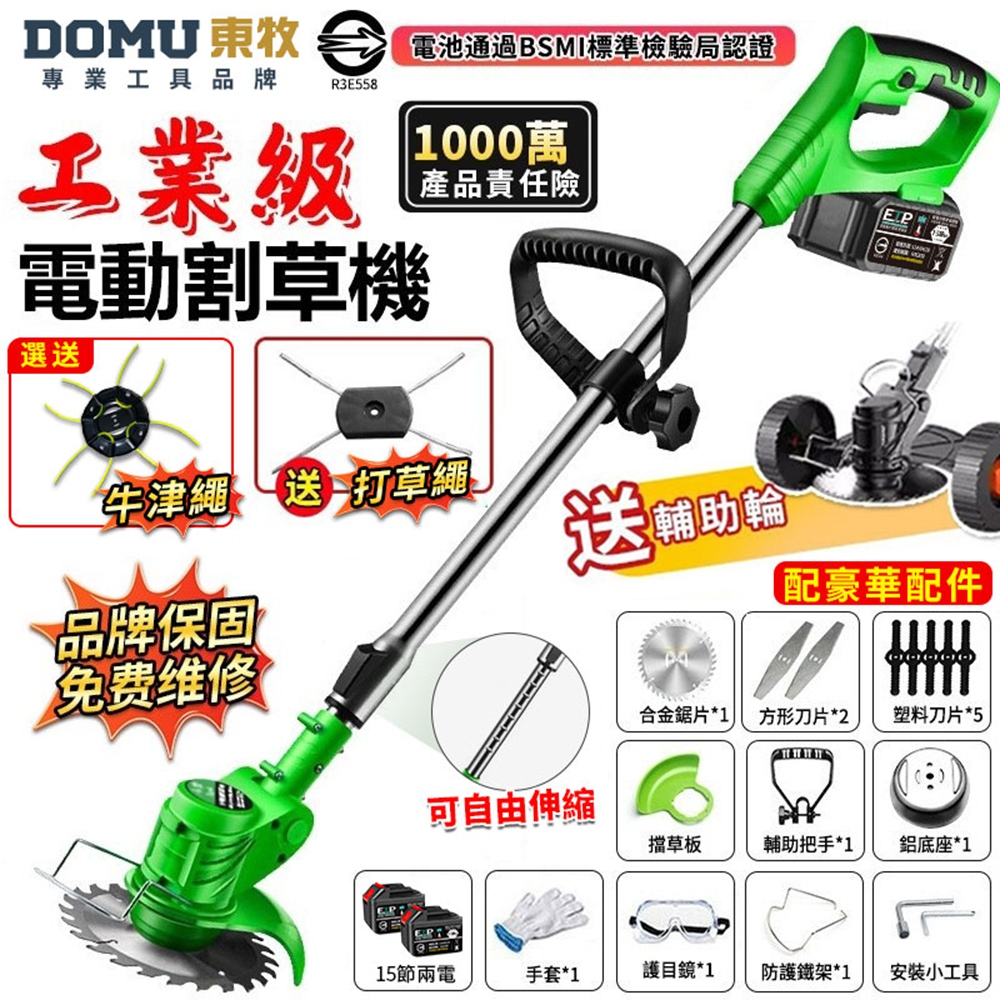 DOMU 東牧 割草機 鋰電割草機 電動割草機 送打草繩/輔助輪 可伸缩割草機 無繩割草機(十五節兩電)