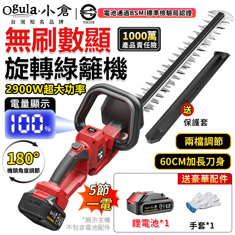 Ogula 小倉 綠籬機 籬笆剪 2900W大功率 旋轉機頭 帶電量顯示 無刷修剪機 多功能草坪剪(五節一電)