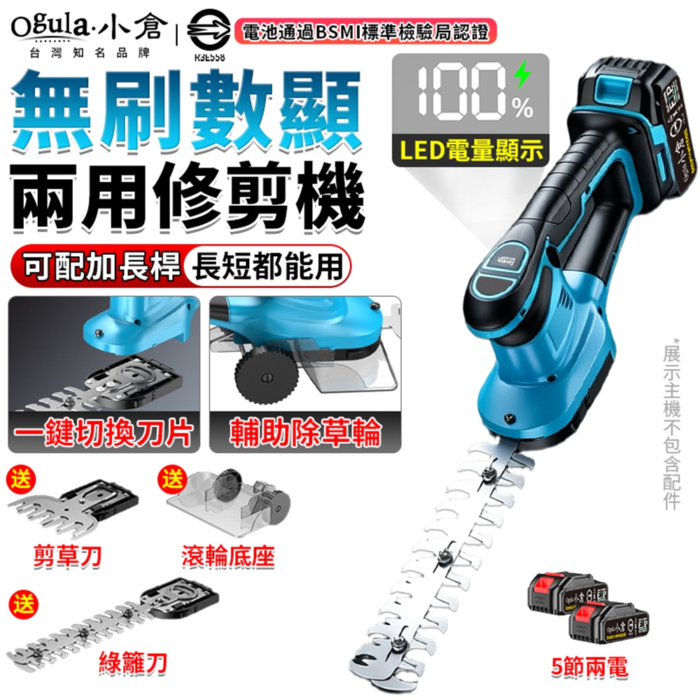 Ogula 小倉 無刷綠籬機 修剪機 籬笆機 電量顯示/可調節機頭 電動剪枝機 高枝綠籬機(五節兩電)