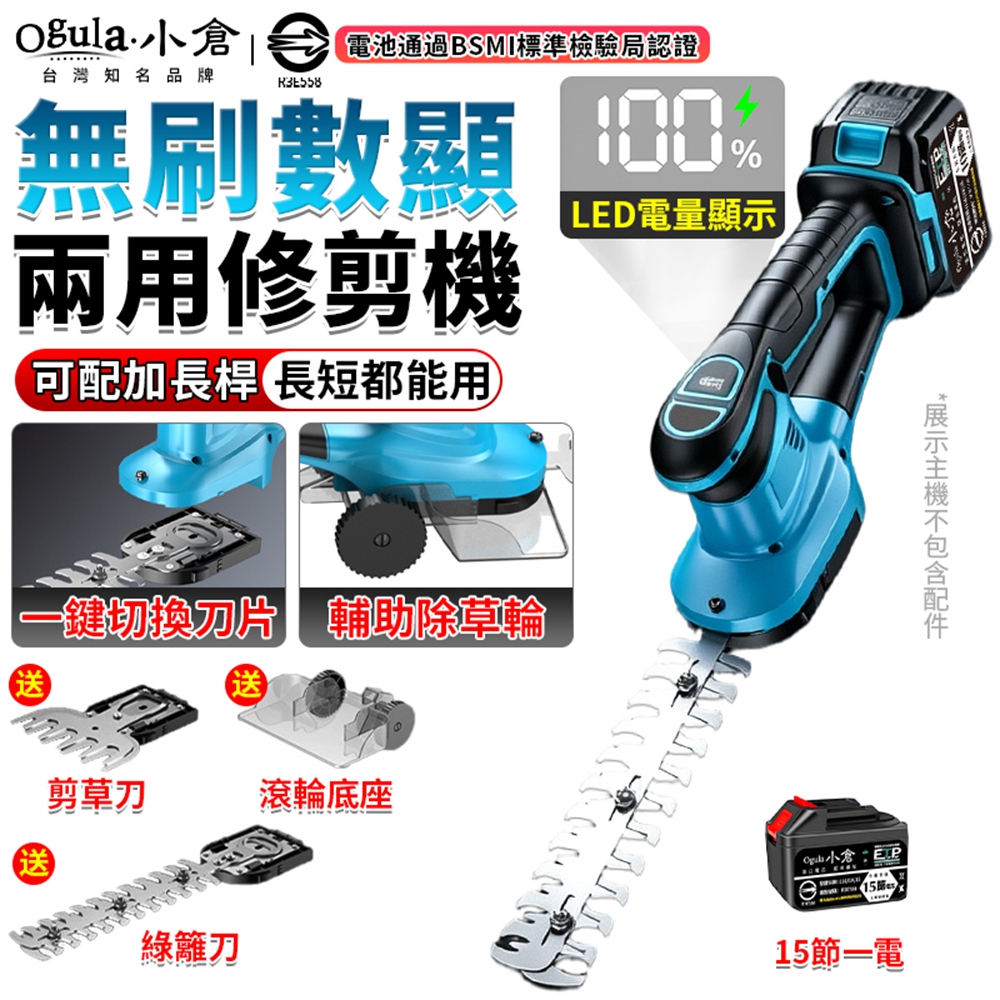 Ogula 小倉 無刷綠籬機 修剪機 籬笆機 電量顯示/可調節機頭 電動剪枝機 高枝綠籬機(十五節一電)