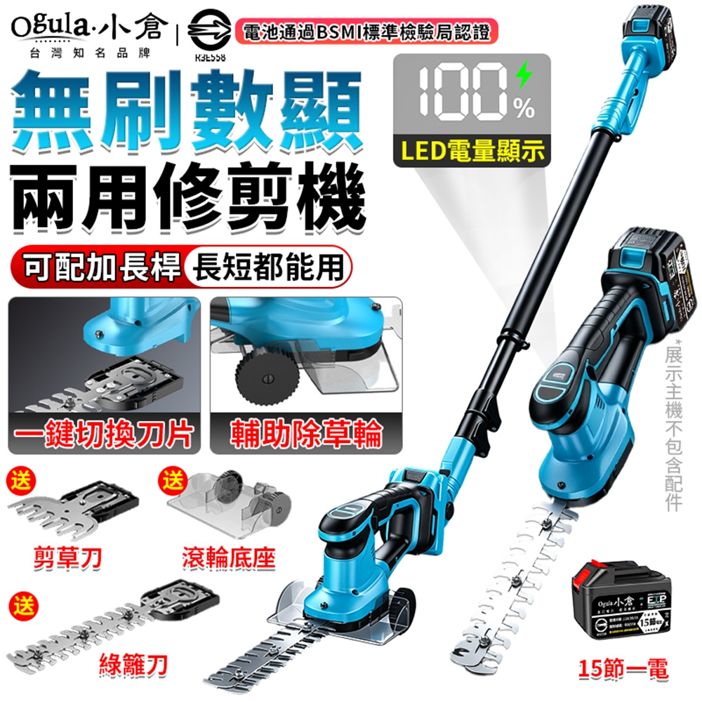 Ogula 小倉 無刷綠籬機 修剪機 籬笆機 電量顯示/可調節機頭 電動剪枝機(十五節一電+伸縮桿)