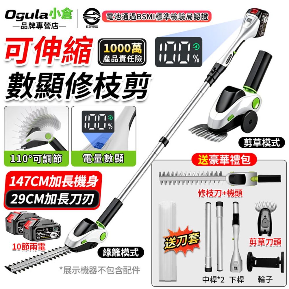 Ogula 小倉 綠籬機 籬笆機 可伸縮數顯修枝剪 電量顯示/機頭110°調節 綠籬剪草一機兩用(十節兩電)