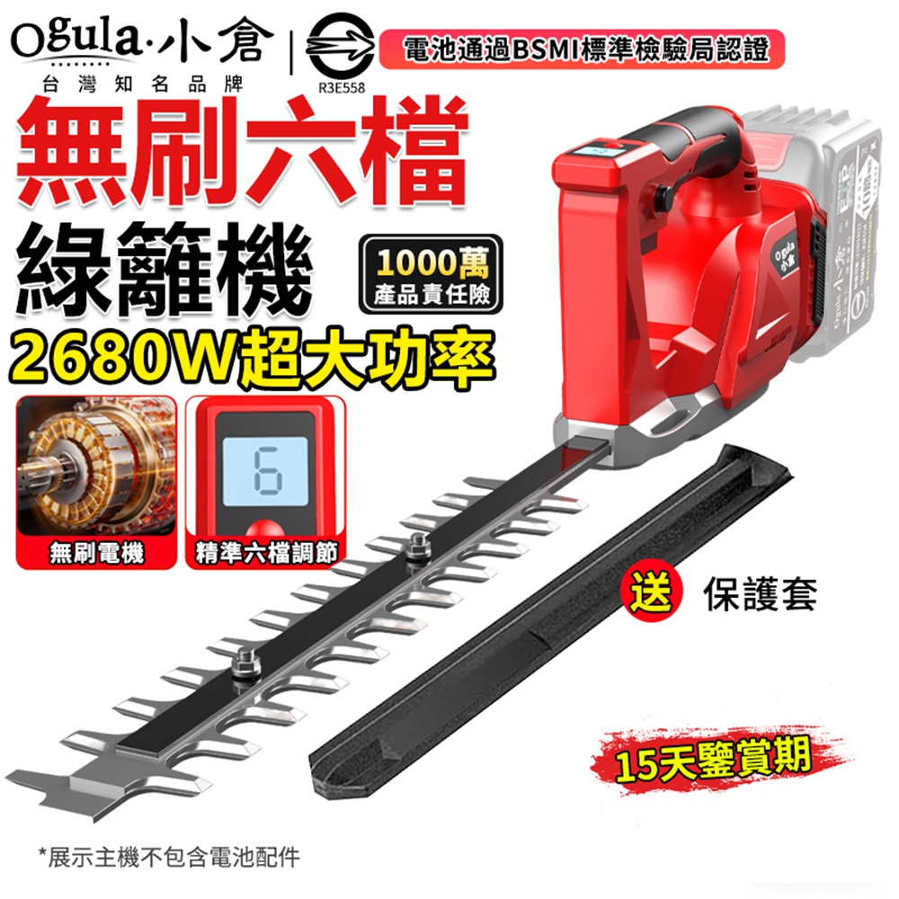 Ogula 小倉 綠籬機 籬笆剪 無刷修剪機 2680W大功率剪枝機 六檔調節 多功能園林修剪機(裸機)