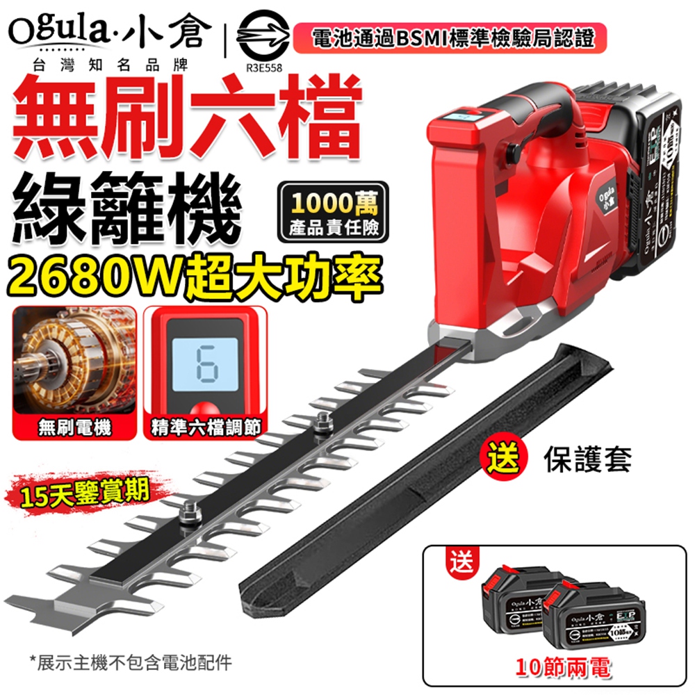 Ogula 小倉 綠籬機 籬笆剪 無刷修剪機 2680W大功率剪枝機 六檔調節 多功能園林修剪機(十節兩電)