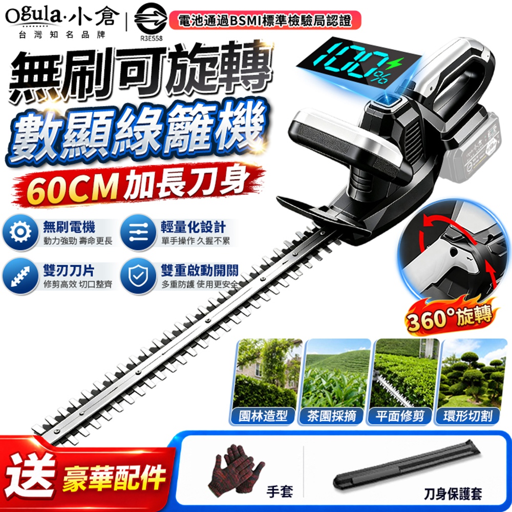 Ogula 小倉 籬笆剪 綠籬機 電動剪枝機 3880W大功率 360°旋轉 帶電量顯示 園林修剪機 綠籬剪(裸機)