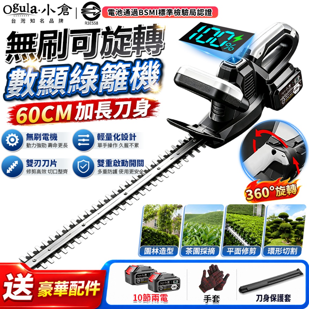 Ogula 小倉 籬笆剪 綠籬機 電動剪枝機 3880W大功率 360°旋轉 帶電量顯示 園林修剪機(十節兩電)