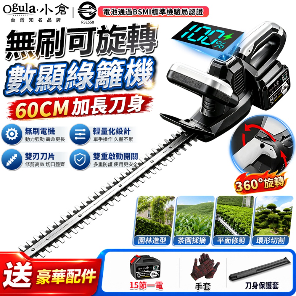 Ogula 小倉 籬笆剪 綠籬機 電動剪枝機 3880W大功率 360°旋轉 帶電量顯示 園林修剪機(十五節一電)