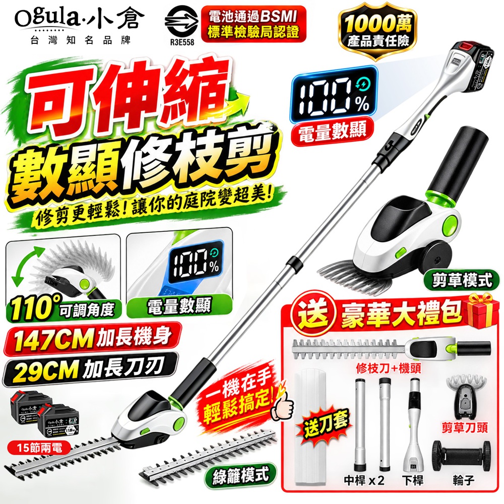 Ogula 小倉 籬笆機 綠籬機 剪草機 可伸縮 帶電量顯示/機頭110°調節 綠籬剪草一機兩用(十五節兩電)