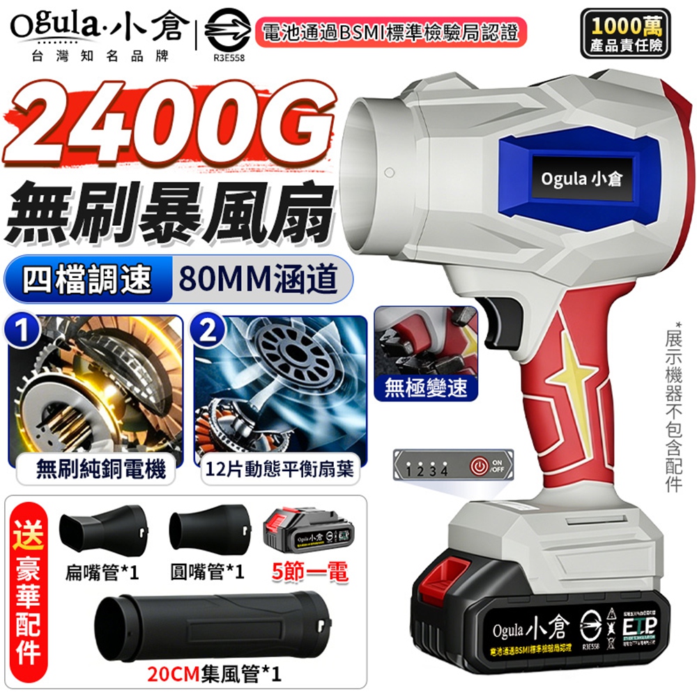 Ogula 小倉 暴風機 吹葉機 鼓風機 2400G吹水機 無刷渦輪暴風機 四檔調節 暴力風扇(五節一電)