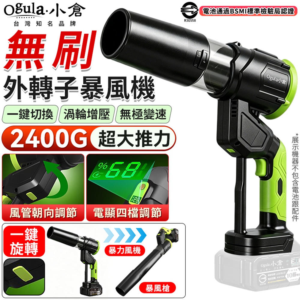 Ogula 小倉 暴風機 無刷暴力風扇 2400G大風壓 電量顯示/180度旋轉手柄 鼓風機 吹塵機(裸機)