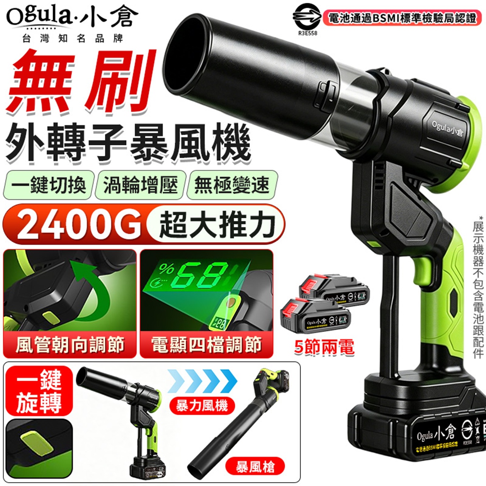Ogula 小倉 暴風機 無刷暴力風扇 2400G大風壓 電量顯示/180度旋轉手柄 鼓風機 吹塵機(五節兩電)