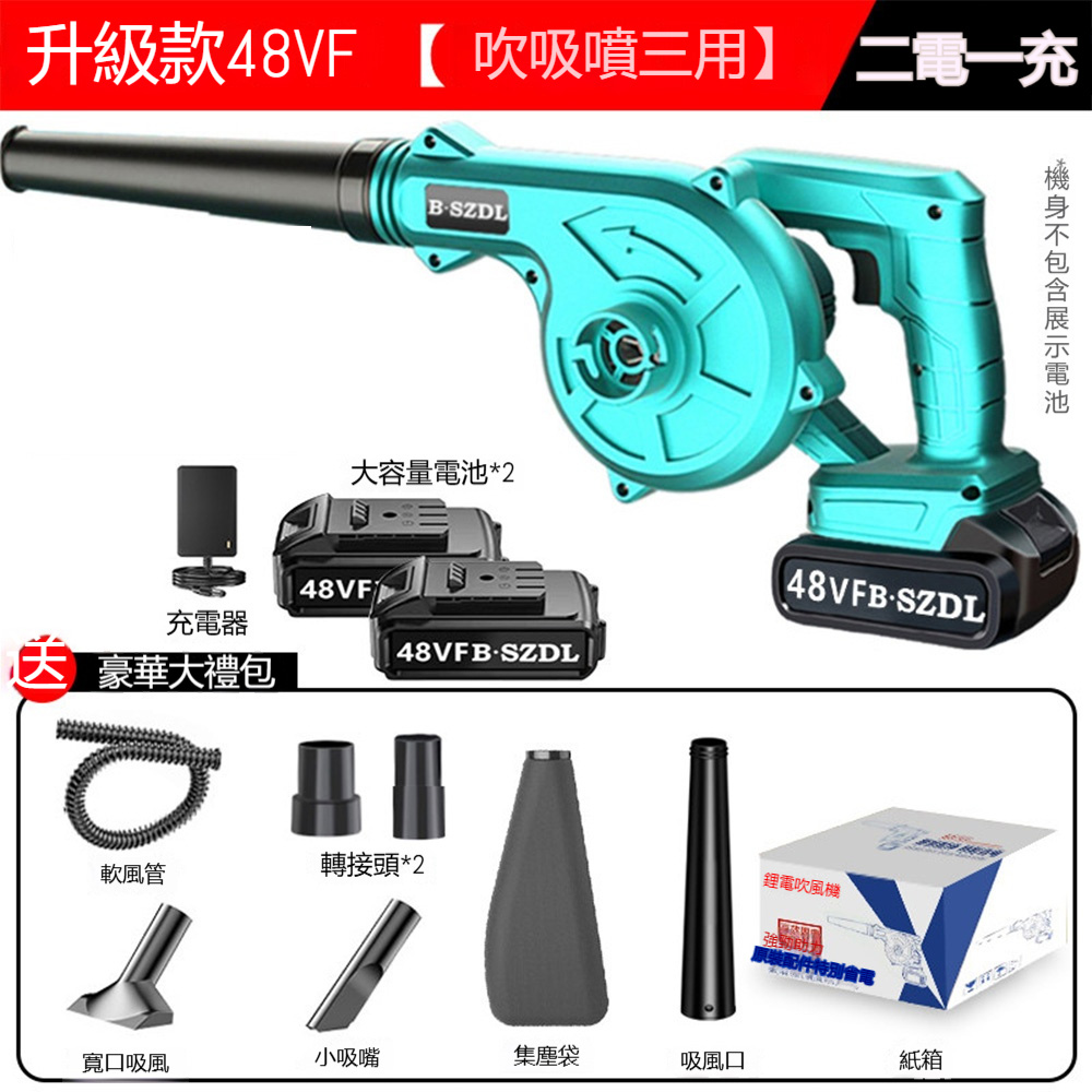 【悅購】鋰電鼓風機 吹塵機 吹葉機 吹灰吹雪機 車載吸塵除塵器 吹吸噴三用 升級款48VF(雙電)+除塵套裝