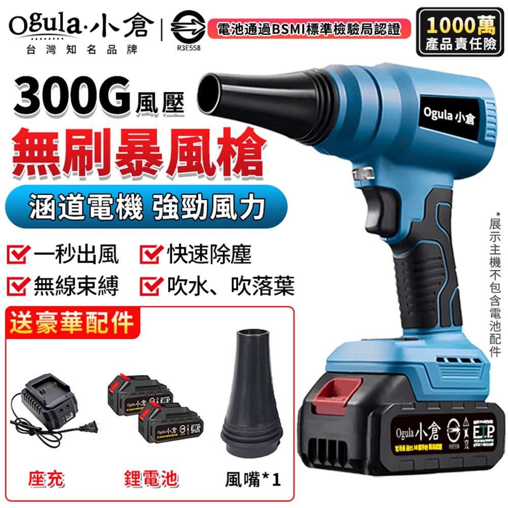 Ogula 小倉 暴風機 暴力風扇 吹風槍 吹風槍 無刷吹風機 300G風壓 鼓風機 強力吹風機(五節兩電)
