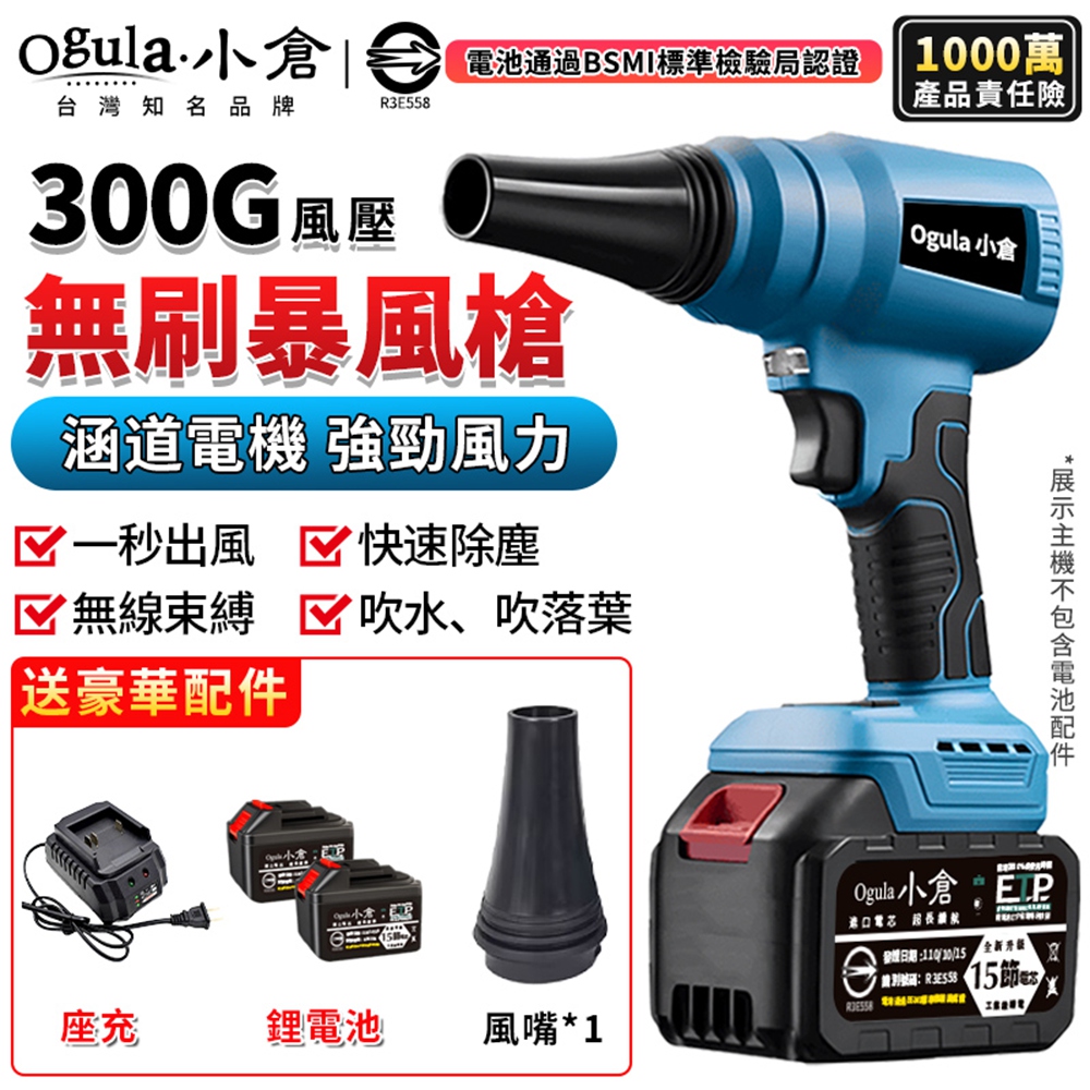 Ogula 小倉 暴風機 暴力風扇 吹風槍 吹風槍 無刷吹風機 300G風壓 鼓風機 強力吹風機(十五節兩電)