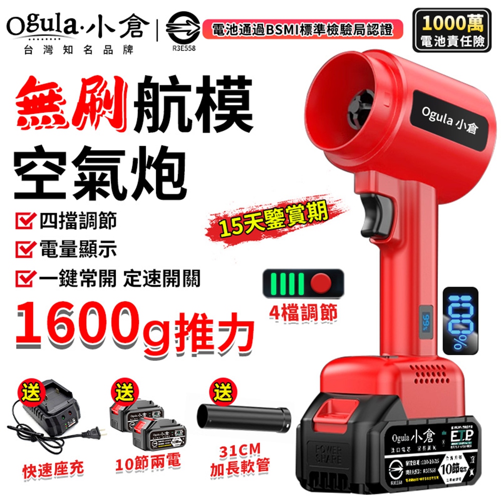 Ogula 小倉 暴力風扇 1600G風力吹塵機 無刷航模暴風機 電量顯示 四檔調節 渦輪扇(十節兩電)