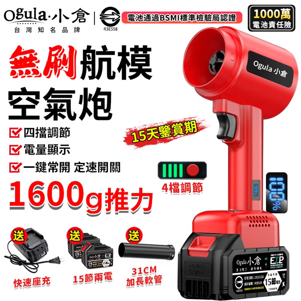 Ogula 小倉 暴力風扇 1600G風力吹塵機 無刷航模暴風機 電量顯示 四檔調節 渦輪扇(十五節兩電)