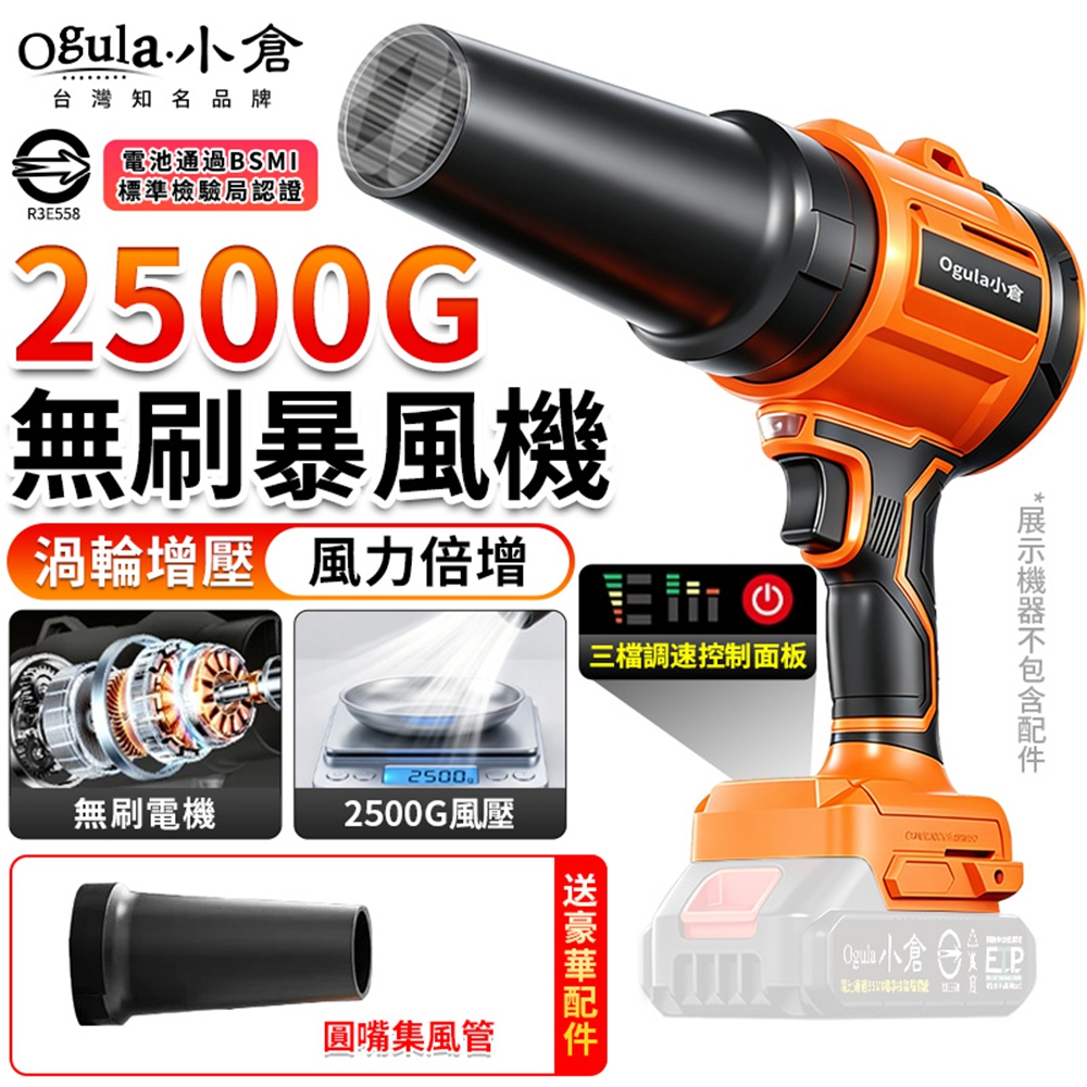 Ogula 小倉 暴風機 吹水機 無刷暴力風扇 三檔調節電量顯示 落葉吹風機 無刷渦輪暴風機(裸機)