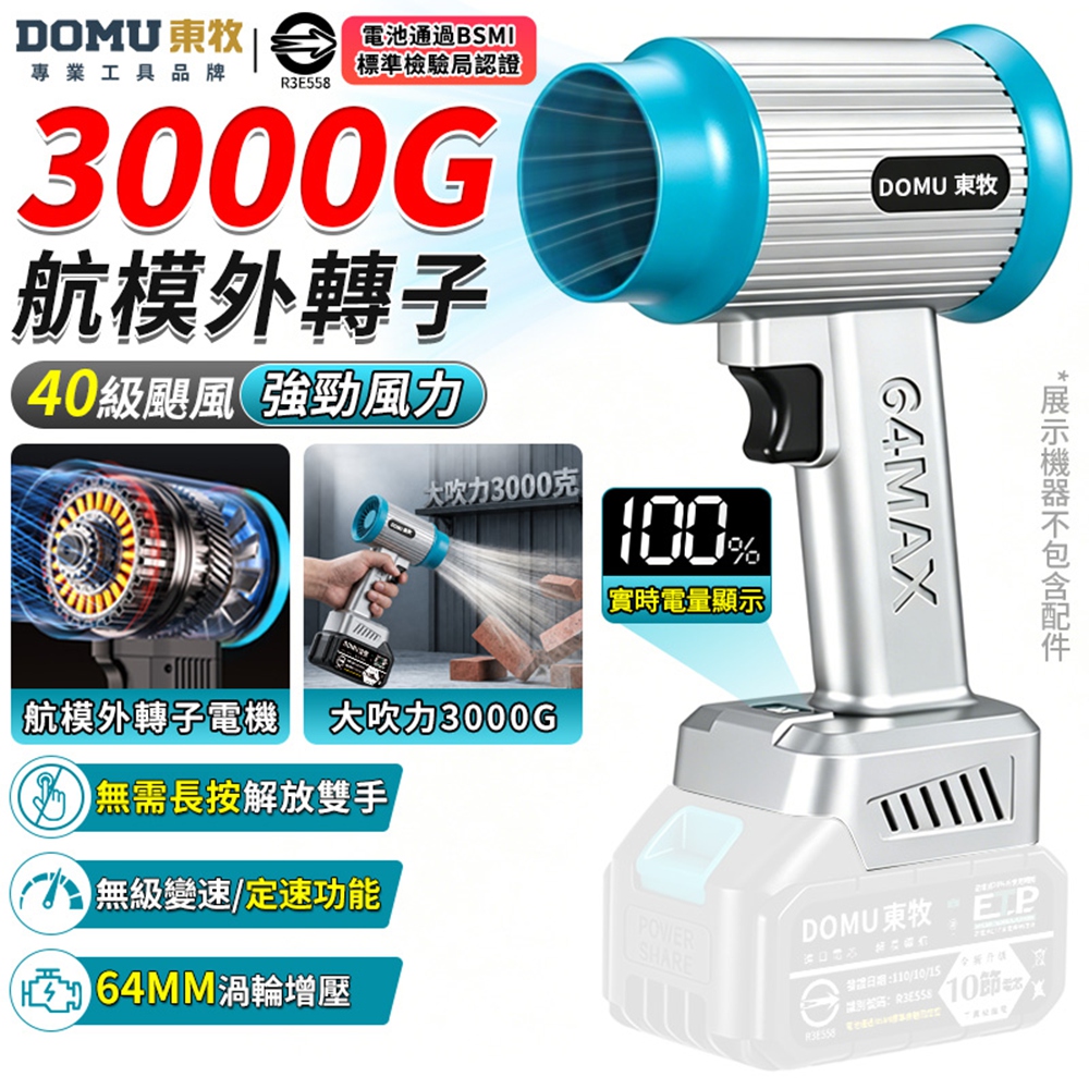 DOMU 東牧 暴風機 無刷暴力風扇 強力吹水機 3000G超大風力 航模外轉子電機 電量顯示(裸機)