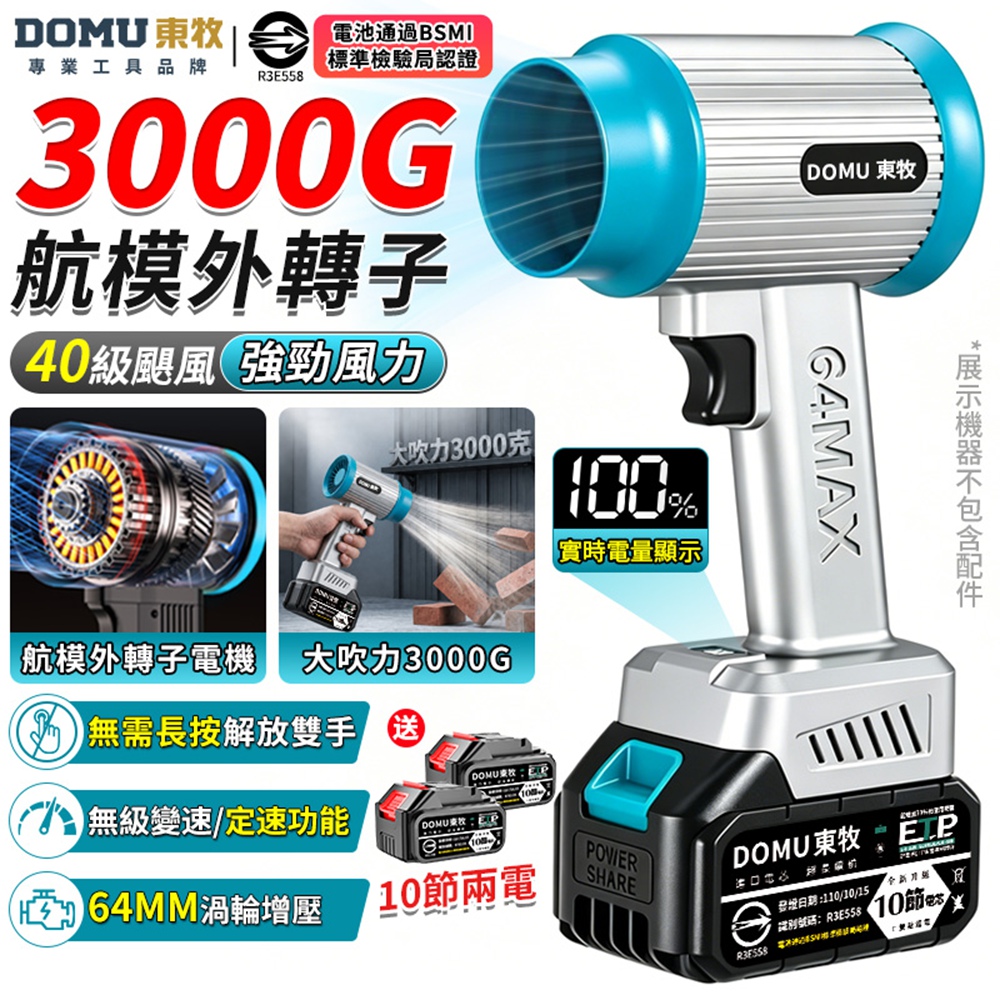 DOMU 東牧 暴風機 無刷暴力風扇 強力吹水機 3000G超大風力 航模外轉子電機 電量顯示(十節兩電)