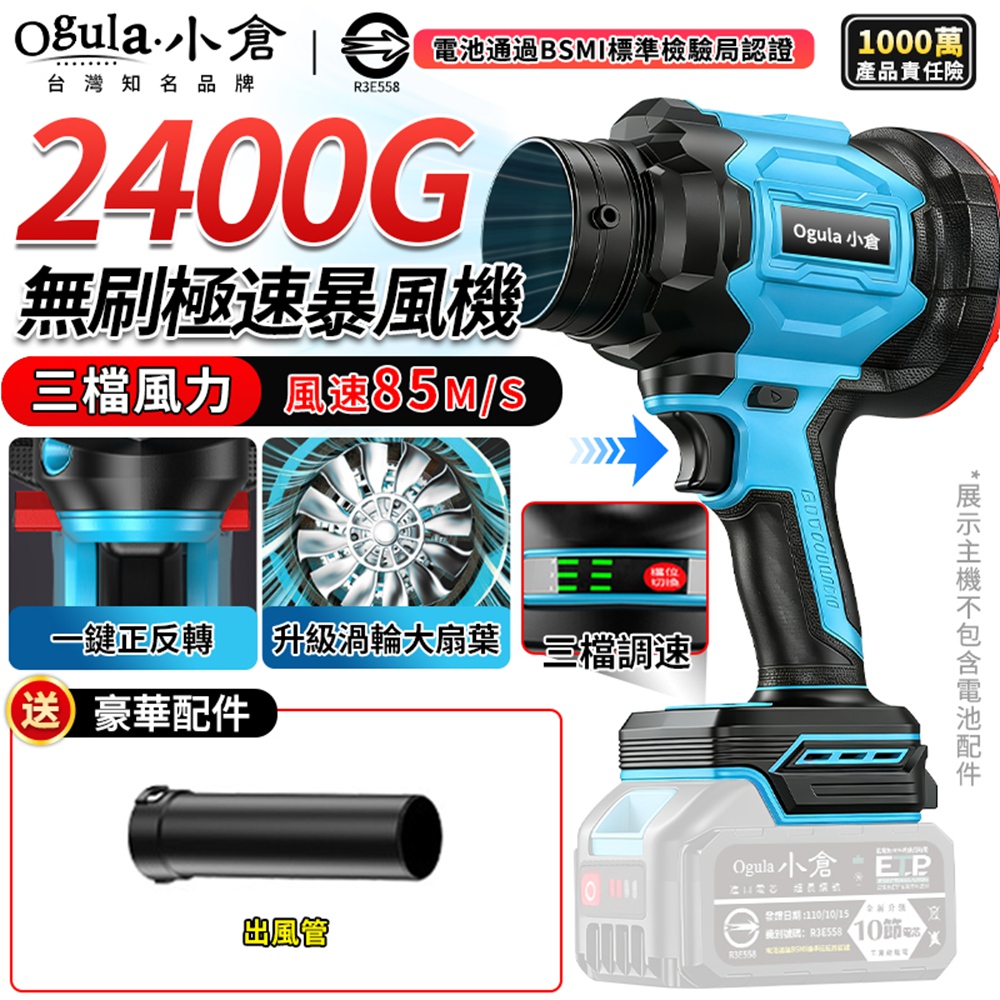 Ogula 小倉 暴力風扇 無刷暴風機 2400G大推力 三檔調速/一鍵正反轉切換 吹塵機 吹水機(裸機)