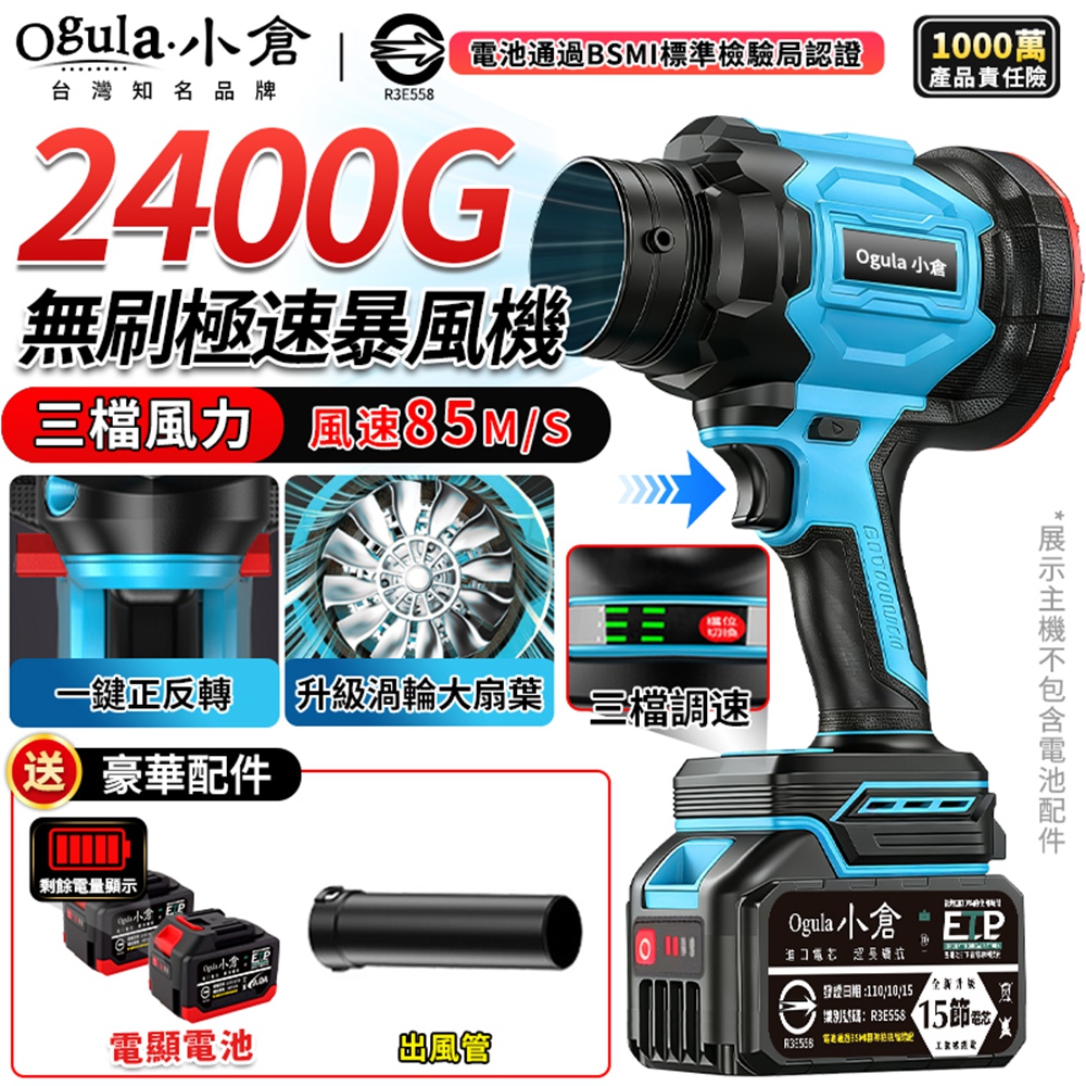 Ogula 小倉 暴力風扇 無刷暴風機 2400G大推力 三檔調速/一鍵正反轉切換 吹塵機 吹水機(十五節兩電)