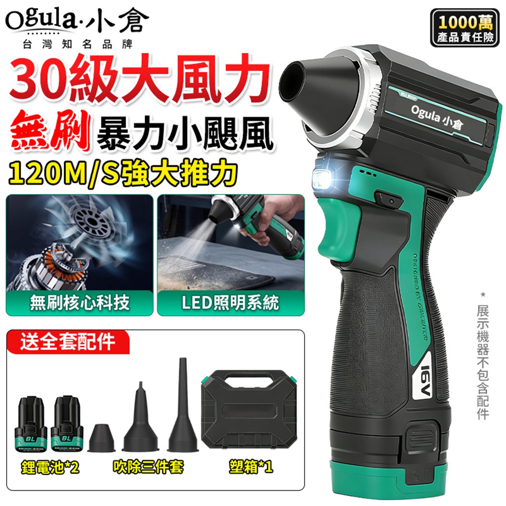 Ogula 小倉 吹塵機 無刷暴力風扇 手持吹塵槍 吹除兩用30級口袋小颶風 暴力吹風機 (兩電一充)