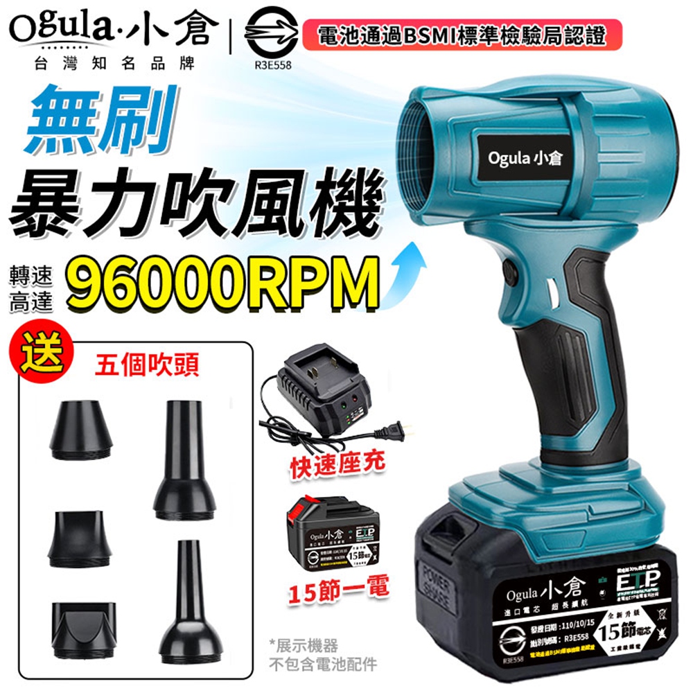 Ogula 小倉 暴力風扇 無刷暴力吹風機 96000RPM高轉速/可調風速 暴力鼓風機 暴風機(十五節一電)