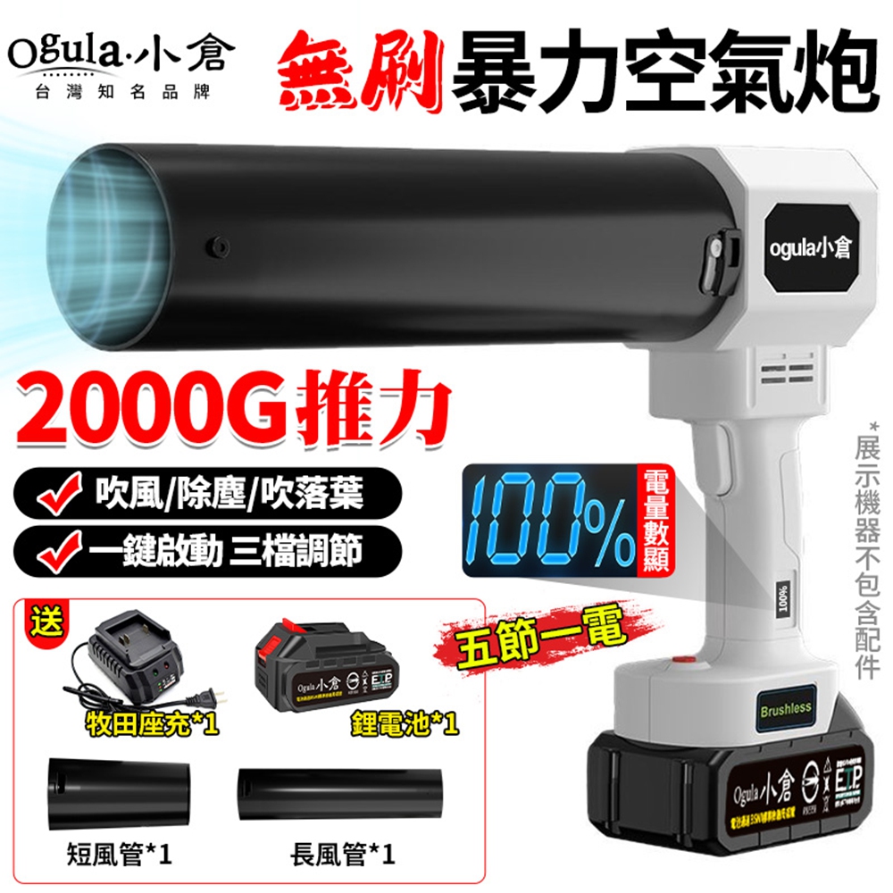 Ogula 小倉 暴力風扇 無刷暴力空氣炮 2000G超強吹力 電量顯示 三擋可調 渦輪暴風機(五節一電)