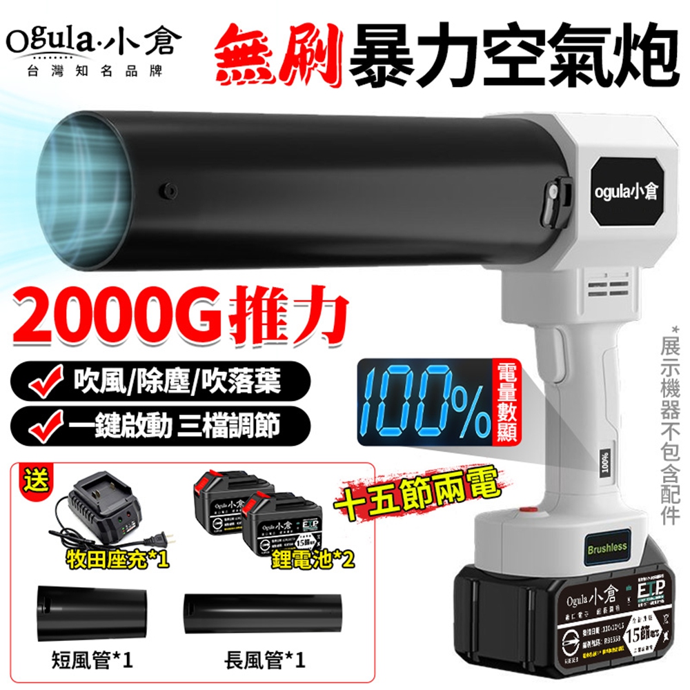 Ogula 小倉 暴力風扇 無刷暴力空氣炮 2000G超強吹力 電量顯示 三擋可調 渦輪暴風機(十五節兩電)