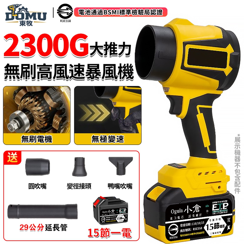 DOMU 東牧 暴風機 無刷暴力風扇 吹塵機 鼓風機 吹葉機 2300G大推力 吹/除兩用暴風機(十五節一電)