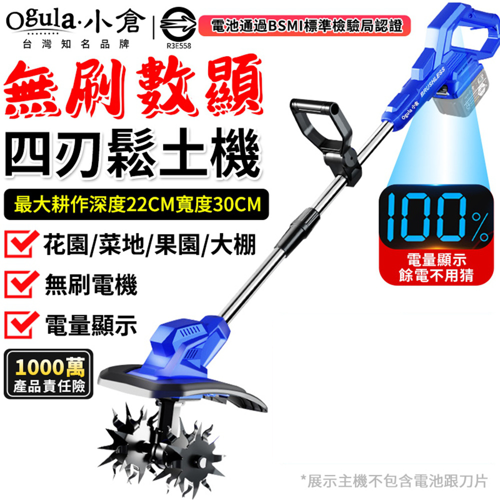 Ogula 小倉 無刷鬆土機 鋰電手持翻土機 電量顯示 四刀頭便攜式微耕機 菜園農用旋耕機(裸機)
