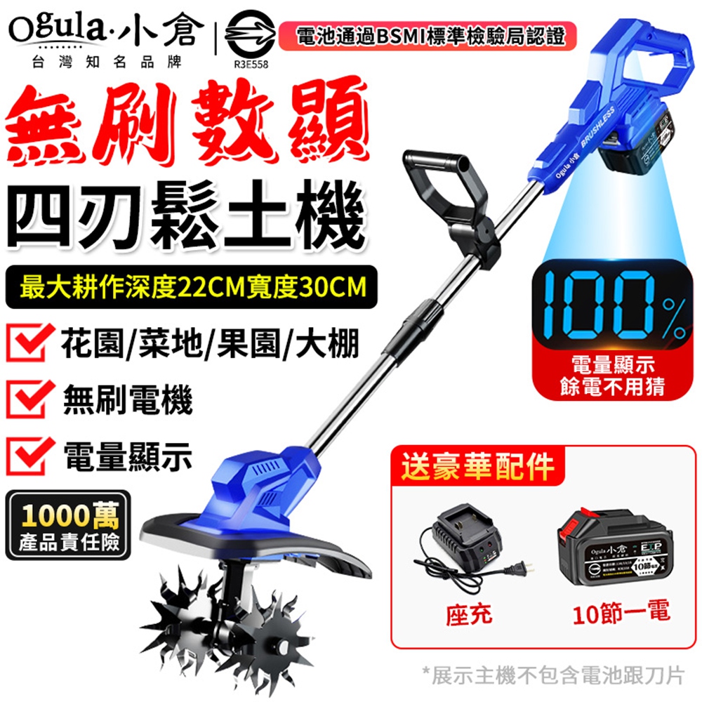 Ogula 小倉 無刷鬆土機 鋰電手持翻土機 電量顯示 四刀頭便攜式微耕機 菜園農用旋耕機(十節一電)