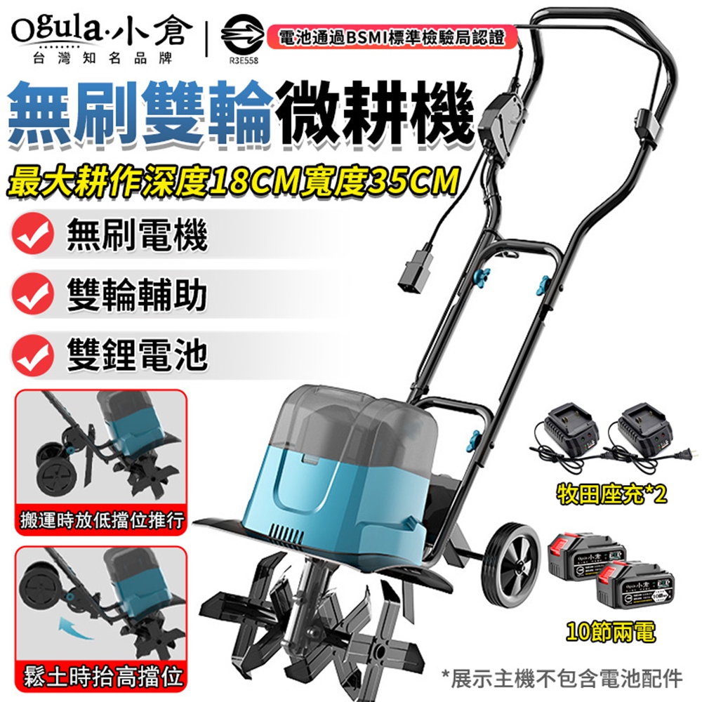 Ogula 小倉 鬆土機 微耕機 雙輪輔助 無刷電動旋耕機 花園菜地大棚開溝 農用翻土機(十節兩電)
