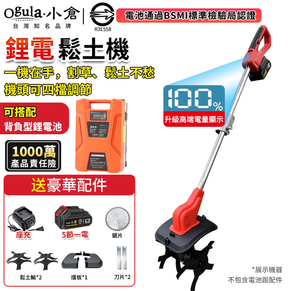Ogula 小倉 割草機 鬆土機 除草機 電動鬆土機 微耕機 手推式割草機 帶電量顯示(五節一電)