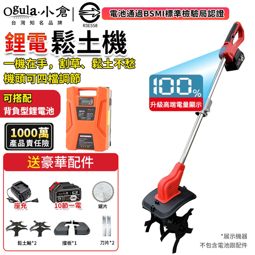 Ogula 小倉 割草機 鬆土機 除草機 電動鬆土機 微耕機 手推式割草機 帶電量顯示(十節一電)