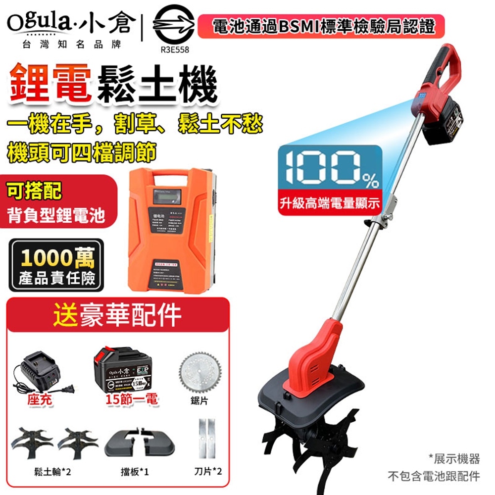 Ogula 小倉 割草機 鬆土機 除草機 電動鬆土機 微耕機 手推式割草機 帶電量顯示(十五節一電)