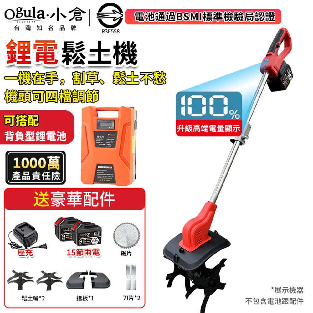 Ogula 小倉 割草機 鬆土機 除草機 電動鬆土機 微耕機 手推式割草機 帶電量顯示(十五節兩電)