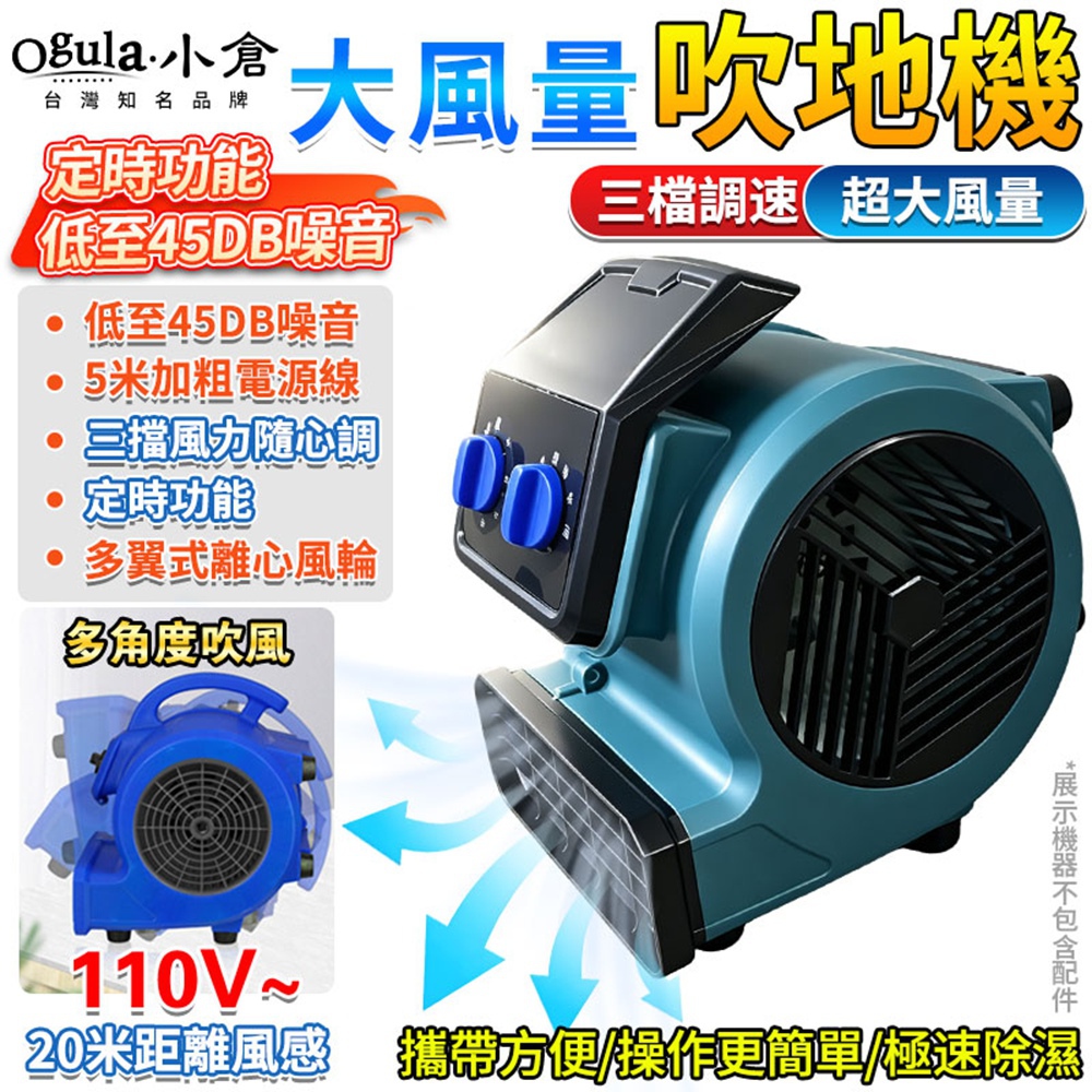 Ogula 小倉 吹地機 吹風機 300W強風/可定時三檔調節 通風除濕 工業吹地機 吹乾機(青色)