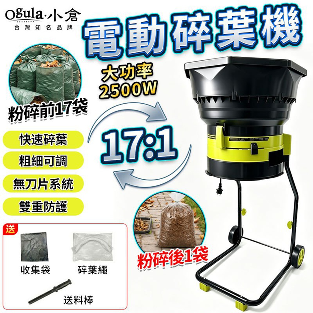 Ogula 小倉 碎葉機 碎草機 碎菜機 110V強力碎葉機 粗細可調/2500超大功率 多功能粉碎機 樹葉粉碎機