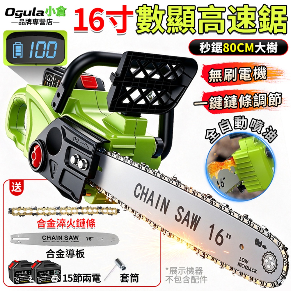 Ogula 小倉 電動鋸子 無刷電動電鏈鋸 16寸無刷鋸樹機 自動噴油 電量顯示 電動手提伐木(十五節兩電)